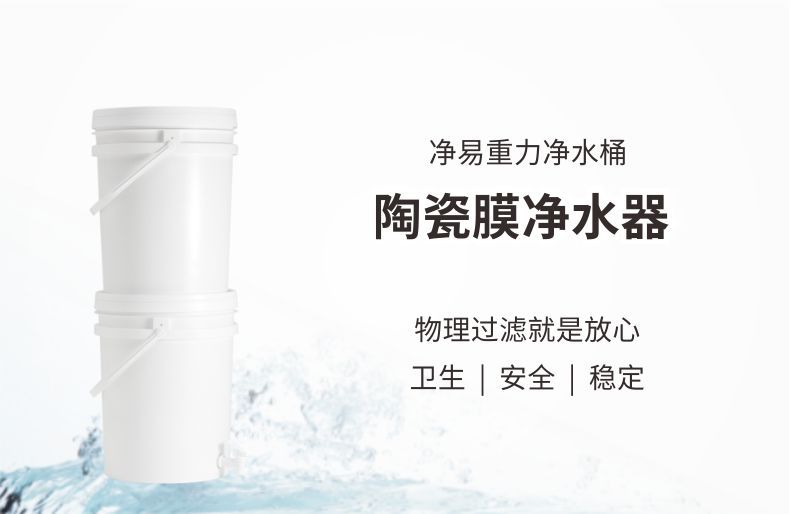 凈易重力凈水桶滲漏式重力凈水器,陶瓷膜凈水器