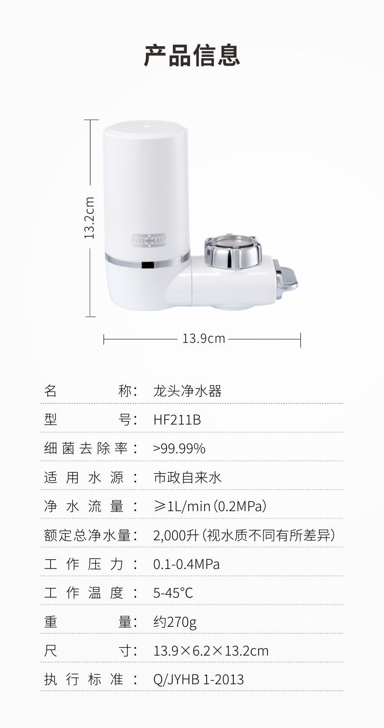 凈易陶瓷膜水質(zhì)凈化器，家用直飲水龍頭凈水器HF211B技術(shù)參數(shù)