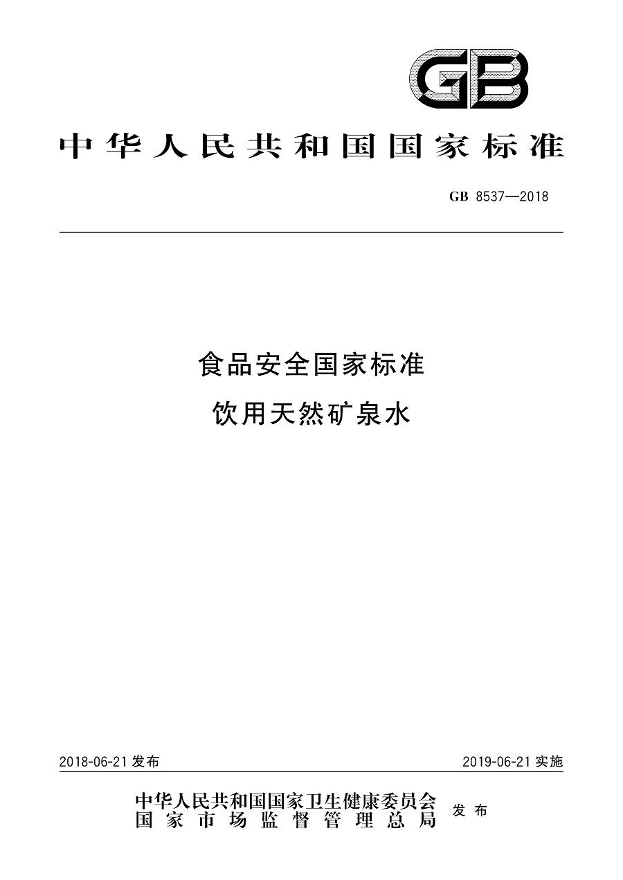 GB 8537-2018 食品安全國家標準 飲用天然礦泉水