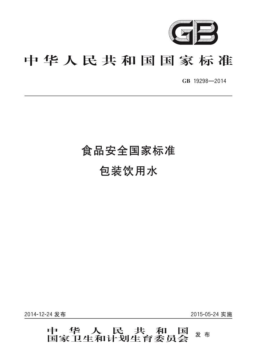 GB 19298-2014 食品安全國家標(biāo)準(zhǔn) 包裝飲用水