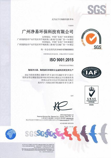 凈易ISO9001質(zhì)量管理體系證書(shū)