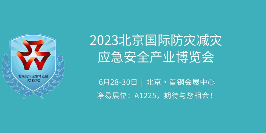 凈易科技將攜戶外便攜式單兵應(yīng)急凈水器參加2023北京國際防災(zāi)減災(zāi)應(yīng)急安全產(chǎn)業(yè)博覽會